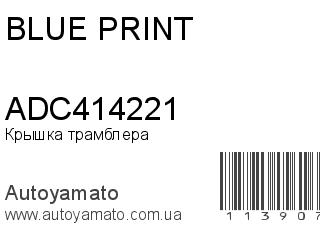 Крышка трамблера ADC414221 (BLUE PRINT)